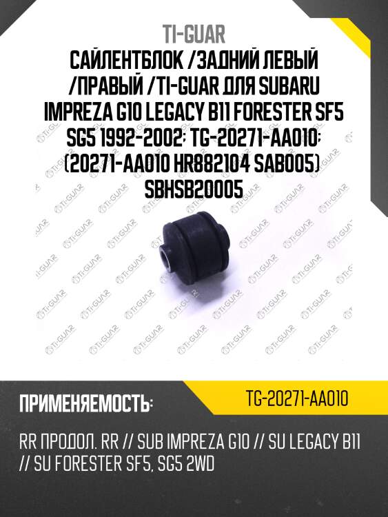 Сайлентблок /задний левый /правый /ti-guar для subaru impreza g10 legacy b11 forester sf5 sg5 1992-2002  tg-20271-aa010  (20271-aa010 hr882104 sab005)  sbhsb20005