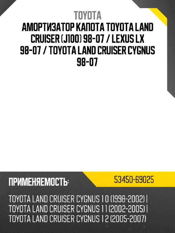 Амортизатор капота toyota land cruiser j100 98-07  toyota 53450-69025