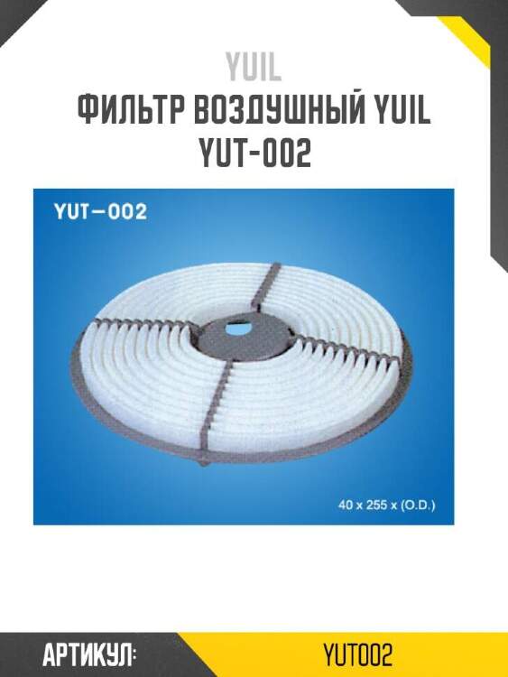 Yuil фильтр воздушный yuil yut002