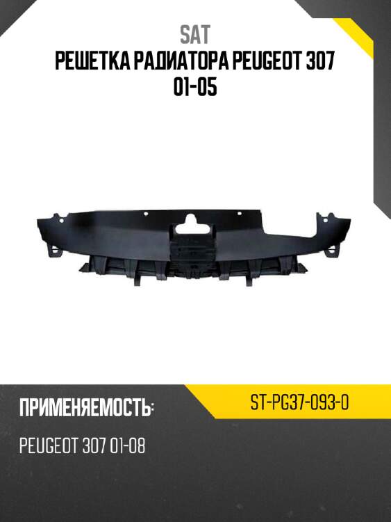 Решетка радиатора peugeot 307 01-05 sat st-pg37-093-0