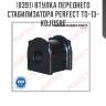 Втулка переднего стабилизатора perfect to-13-kdj115re perfect to-13-kdj115re