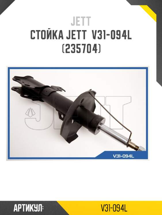 Стойка jett  v31-094l (235704)