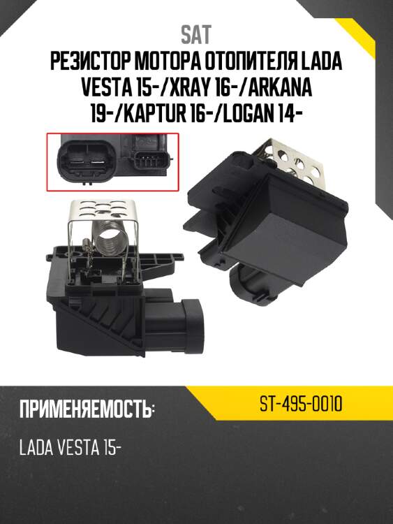 Резистор мотора отопителя LADA VESTA 15- SAT ST-495-0010
