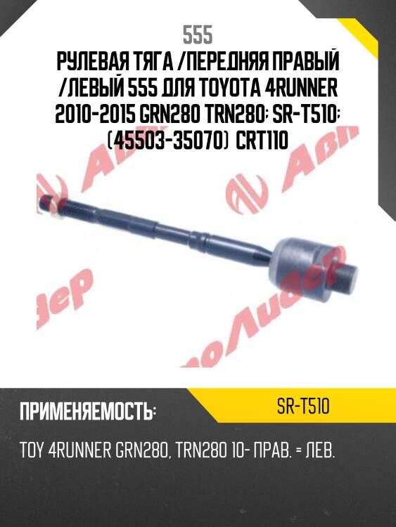 Тяга рулевая 555 srt510