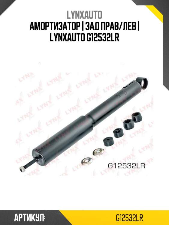 Амортизатор | зад прав/лев | lynxauto g12532lr