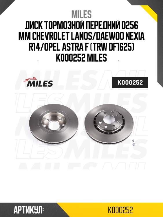 Диск тормозной передний d256 мм chevrolet lanos/daewoo nexia r14/opel astra f (trw df1625) k000252 miles
