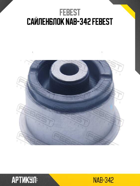 Сайленблок nab-342 febest