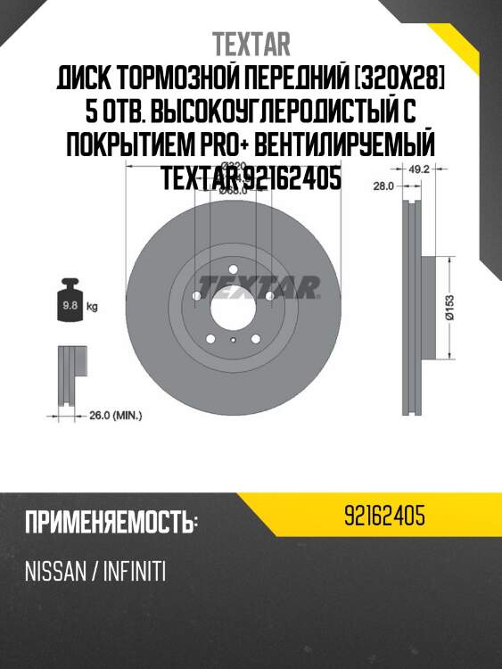 Диск тормозной передний [320x28] 5 отв. высокоуглеродистый с покрытием pro+ вентилируемый textar 92162405