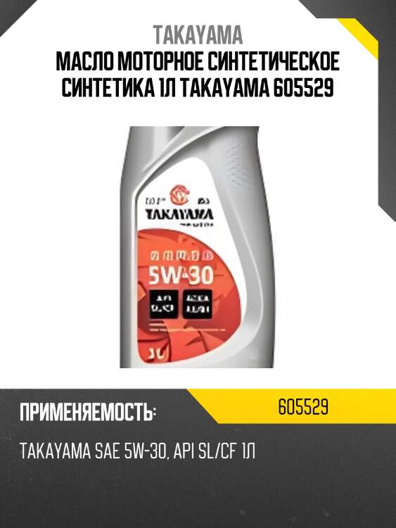 Масло моторное синтетическое синтетика 1л takayama 605529