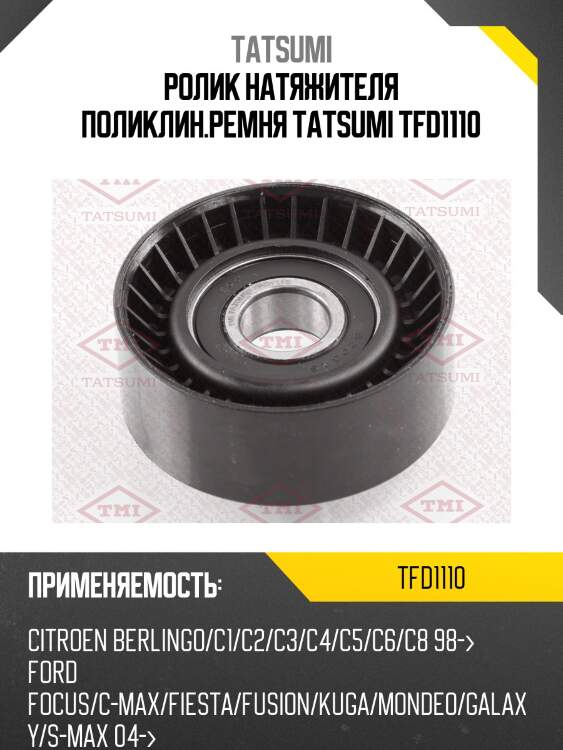 Ролик натяжителя поликлин.ремня tatsumi tfd1110