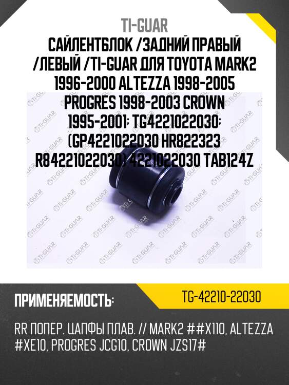 Сайлентблок /задний правый /левый /ti-guar для toyota mark2 1996-2000 altezza 1998-2005 progres 1998-2003 crown 1995-2001  tg4221022030  (gp4221022030 hr822323 r84221022030) 4221022030 tab124z