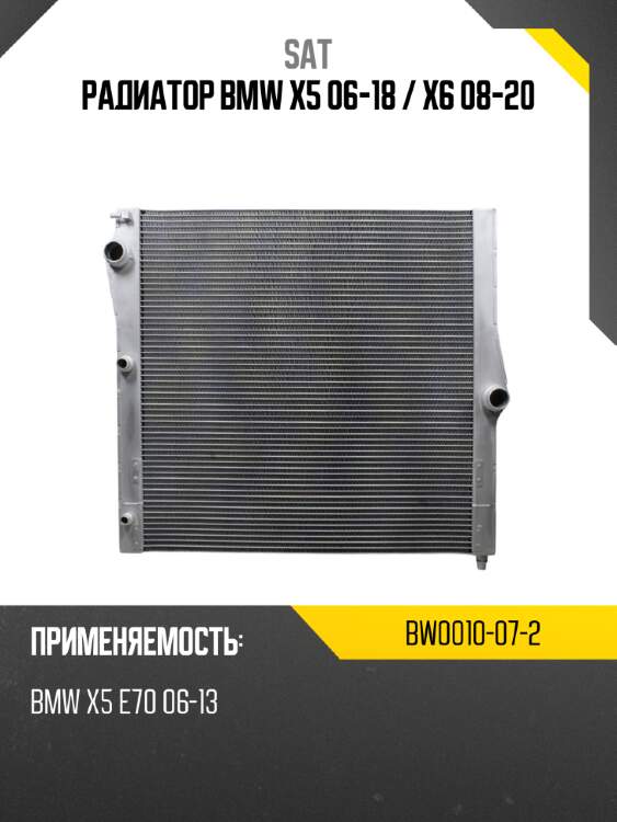 Радиатор bmw x5 06-18  sat bw0010-07-2