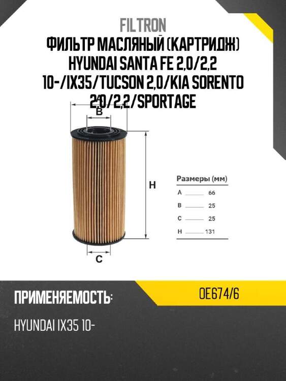 Filtron фильтр масляный картридж hyundai santa fe 2,0 oe6746