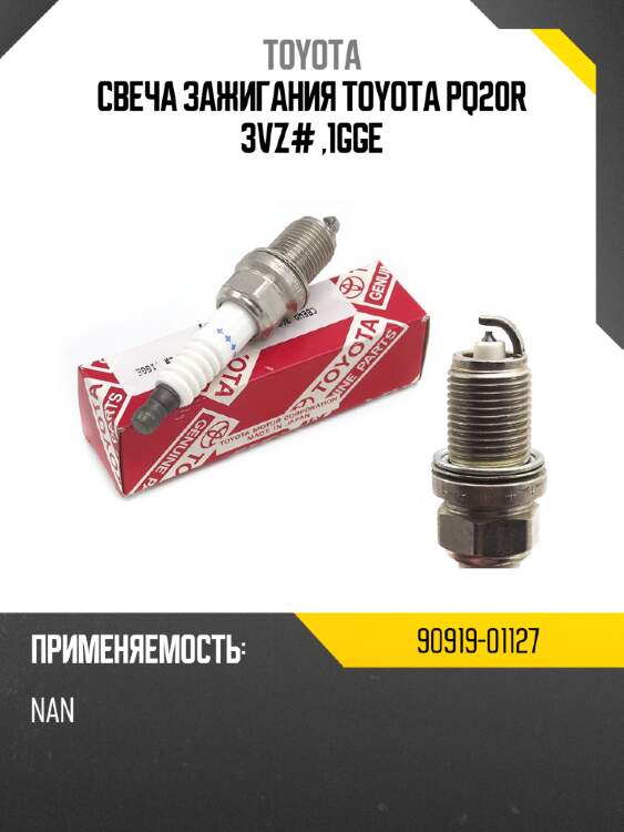 Свеча зажигания toyota pq20r 3vz# ,1gge toyota 90919-01127