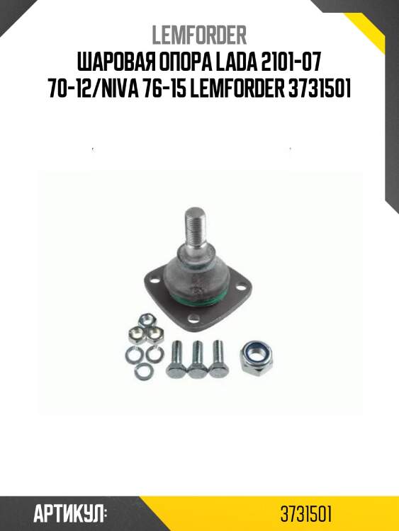 Шаровая опора lada 2101-07 70-12/niva 76-15 lemforder 3731501