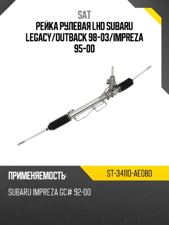 Рейка рулевая lhd subaru legacy sat st-34110-ae080