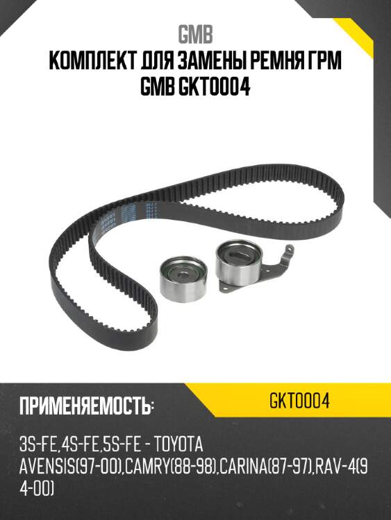 Комплект для замены ремня грм gmb gkt0004