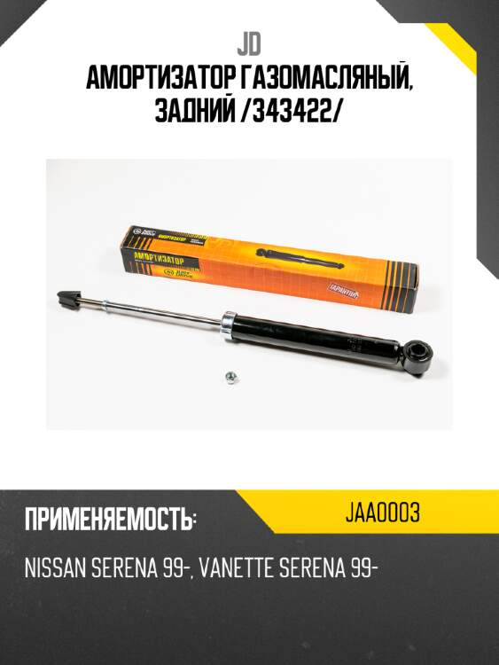 Амортизатор газомасляный, задний /343422/ jd jaa0003