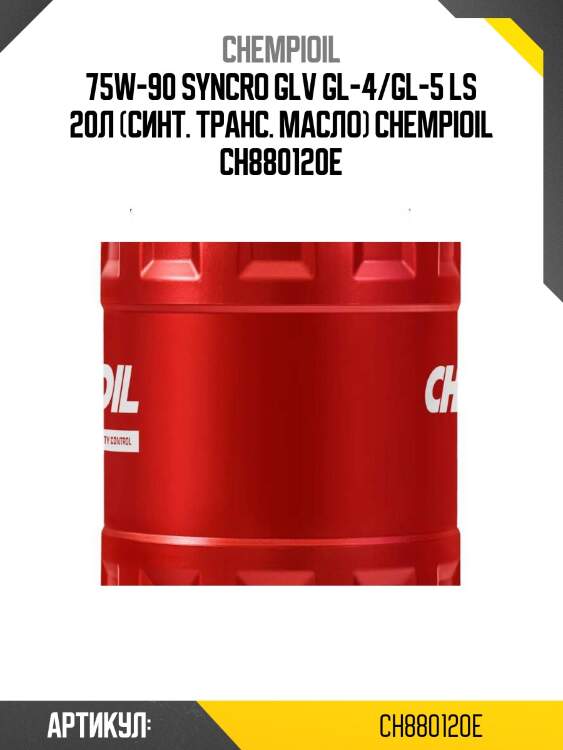 75w-90 syncro glv gl-4/gl-5 ls 20л (синт. транс. масло) chempioil ch880120e