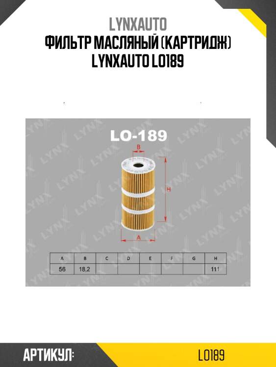 Фильтр масляный (картридж) lynxauto lo189
