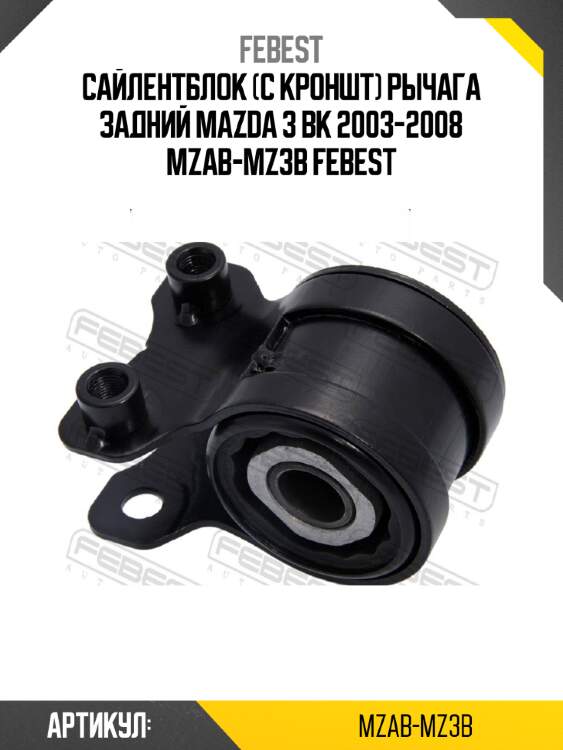 Сайлентблок (с кроншт) рычага задний mazda 3 bk 2003-2008 mzab-mz3b febest