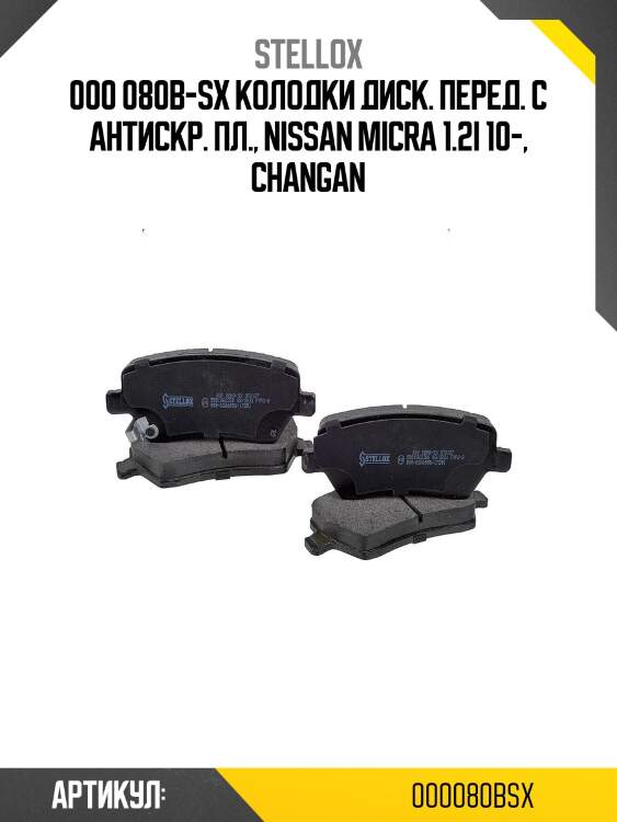 000 080b-sx колодки диск. перед. с антискр. пл., nissan micra 1.2i 10-, changan