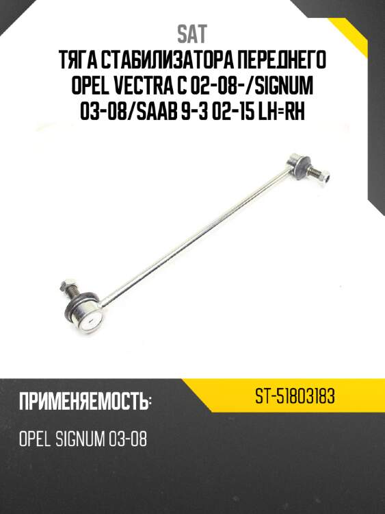 Тяга стабилизатора переднего opel vectra c 02-08- sat st-51803183