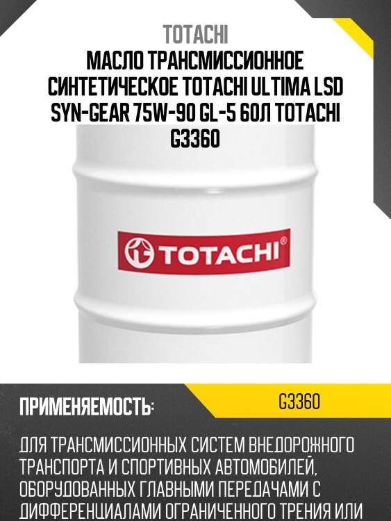 Масло трансмиссионное синтетическое totachi ultima lsd syn-gear 75w-90 gl-5 60л totachi g3360