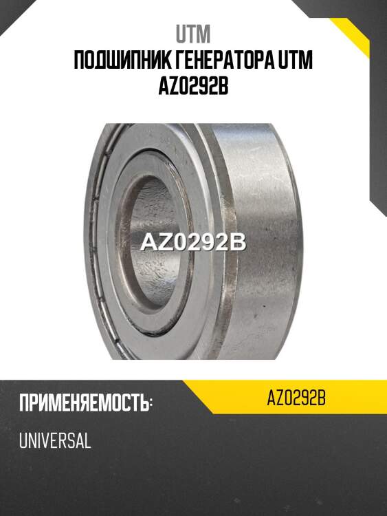 Подшипник генератора utm az0292b