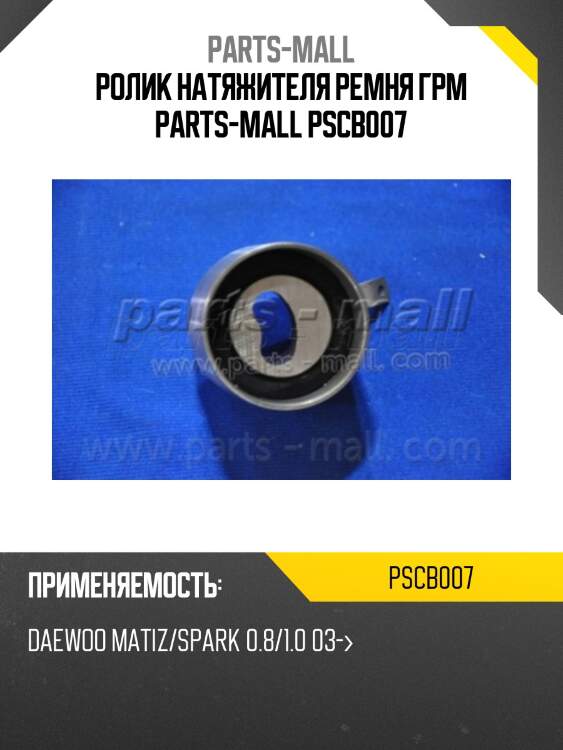 Ролик натяжителя ремня грм parts-mall pscb007