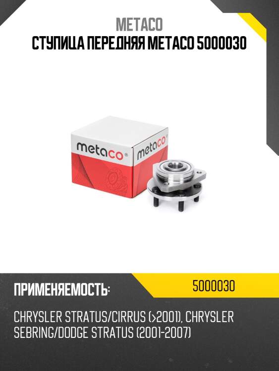 Ступица передняя metaco 5000030