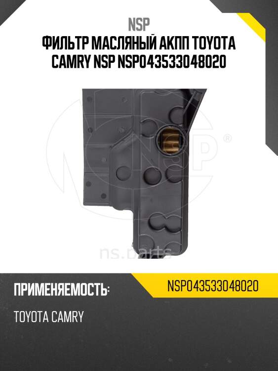 Фильтр масляный акпп toyota camry nsp nsp043533048020