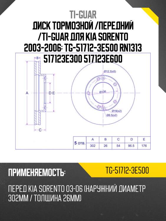 Диск тормозной /передний /ti-guar для kia sorento 2003-2006  tg-51712-3e500 rn1313 517123e300 517123e600