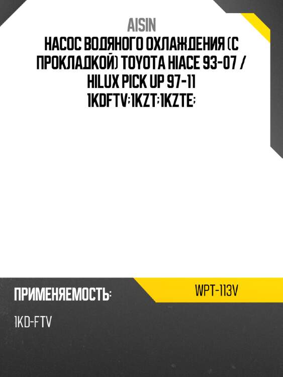 Насос водяного охлаждения с прокладкой toyota hiace 93-07  aisin wpt-113v