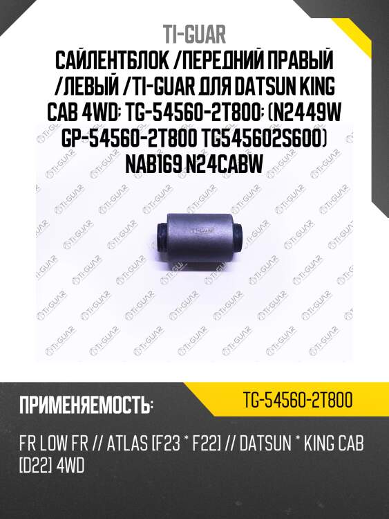 Сайлентблок /передний правый /левый /ti-guar для datsun king cab 4wd  tg-54560-2t800  (n2449w gp-54560-2t800 tg545602s600) nab169 n24cabw