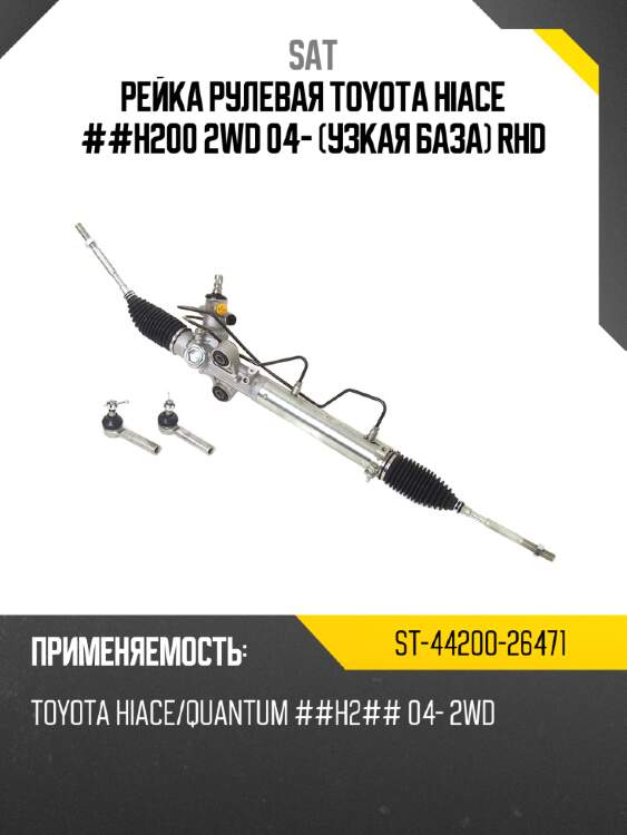 Рейка рулевая toyota hiace ##h200 2wd 04- узкая база rhd sat st-44200-26471