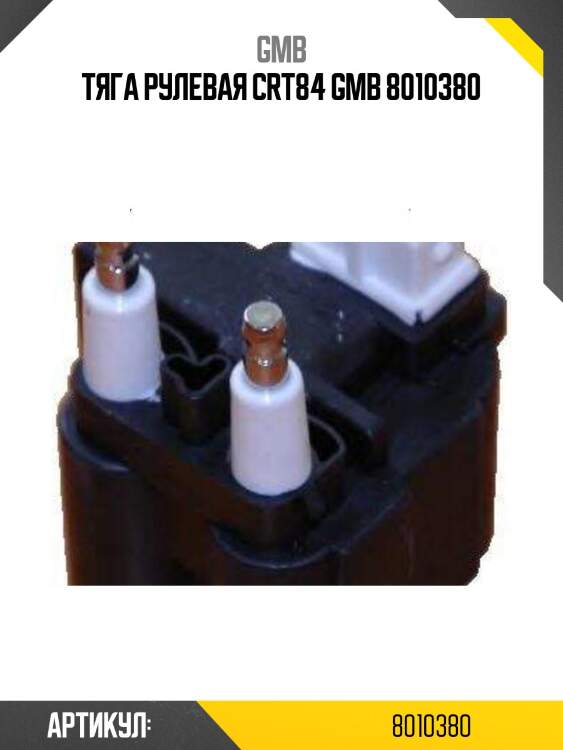 Тяга рулевая crt84 gmb 8010380
