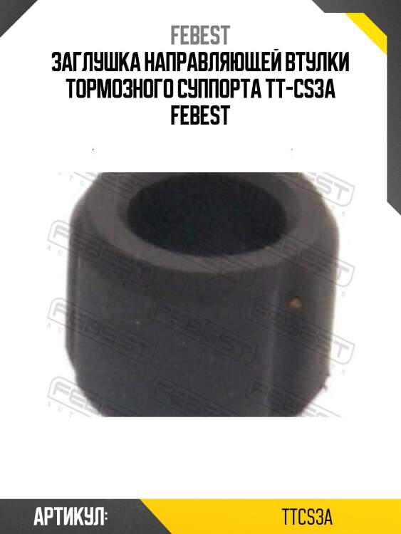 Заглушка направляющей втулки тормозного суппорта tt-cs3a febest