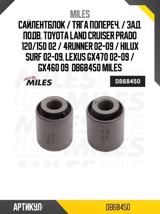 Сайлентблок / тяга попереч. / зад. подв. toyota land cruiser prado 120/150 02 / 4runner 02-09 / hilux surf 02-09, lexus gx470 02-09 / gx460 09  db68450 miles