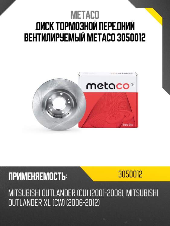 Диск тормозной передний вентилируемый metaco 3050012