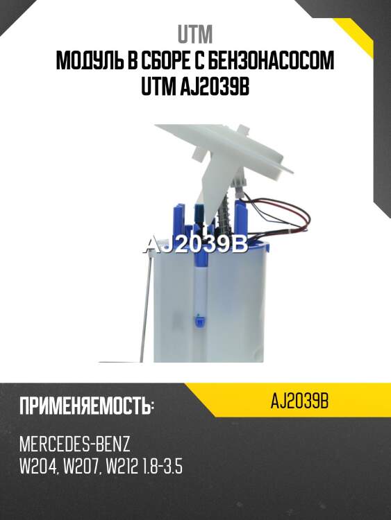 Модуль в сборе с бензонасосом utm aj2039b
