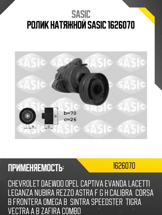 Ролик натяжной sasic 1626070