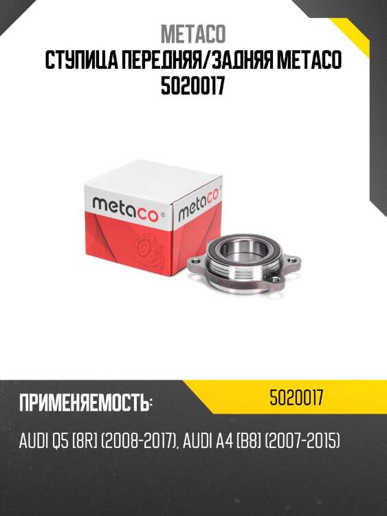 Ступица передняя/задняя metaco 5020017