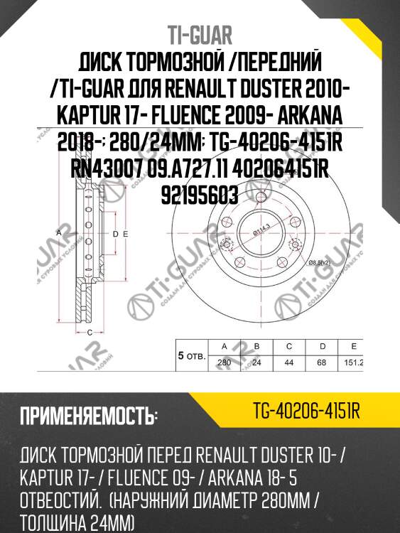 Диск тормозной /передний /ti-guar для renault duster 2010- kaptur 17- fluence 2009- arkana 2018-  280/24мм  tg-40206-4151r rn43007 09.a727.11 402064151r 92195603