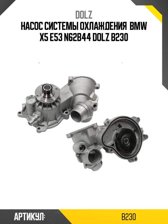 Насос системы охлаждения  bmw x5 e53 n62b44 dolz b230