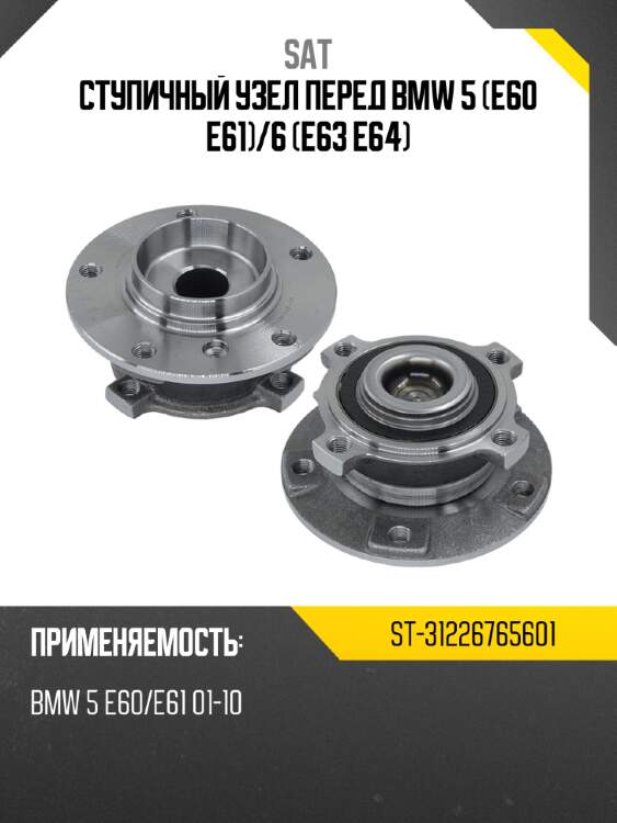 Ступичный узел перед bmw 5 e60 e61 sat st-31226765601