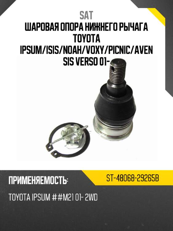 Шаровая опора нижнего рычага toyota ipsum sat st-48068-29265b