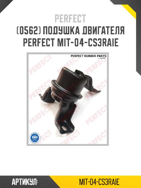 Подушка двигателя perfect mit-04-cs3raie perfect mit-04-cs3raie