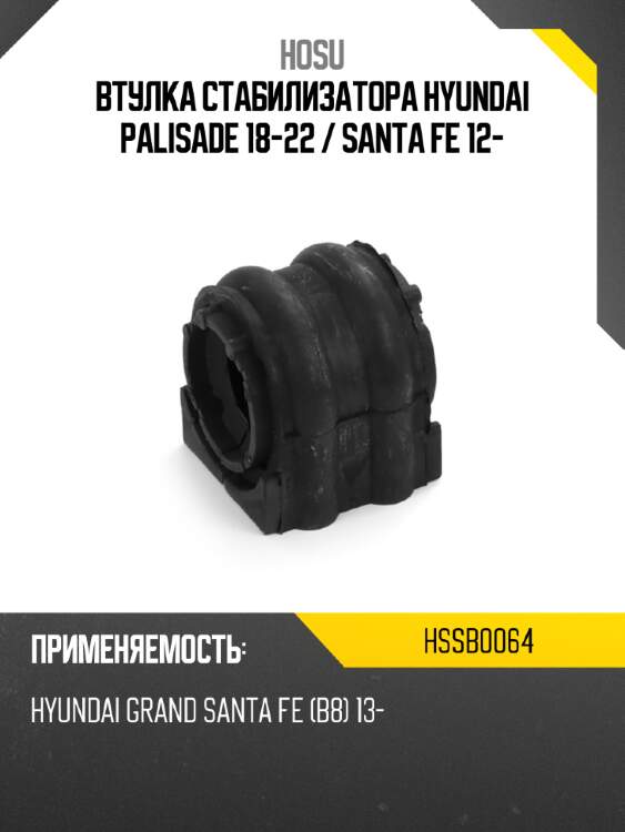 Втулка стабилизатора hyundai palisade 18-22  hosu hssb0064