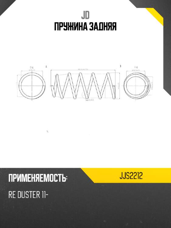 Пружина задняя jd jjs2212